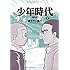 少年時代 完全版(2)