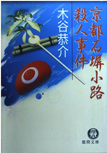 京都石塀小路殺人事件 (徳間文庫)