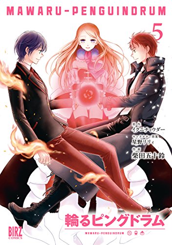 『輪るピングドラム』5巻