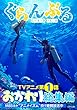 ぐらんぶるＴＶアニメおかわり総集編（１） (アフタヌーンコミックス)