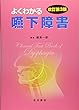 よくわかる嚥下障害