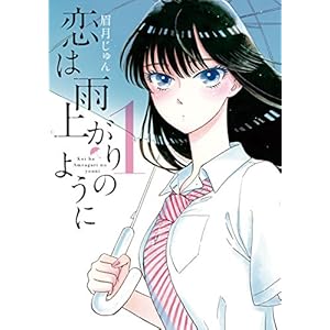 恋は雨上がりのように（１） (ビッグコミックス)