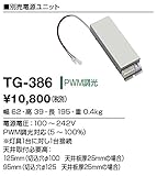 山田照明 電源ユニット PWM調光対応 定格出力30.0W TG-386