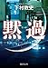 黙過 (徳間文庫)