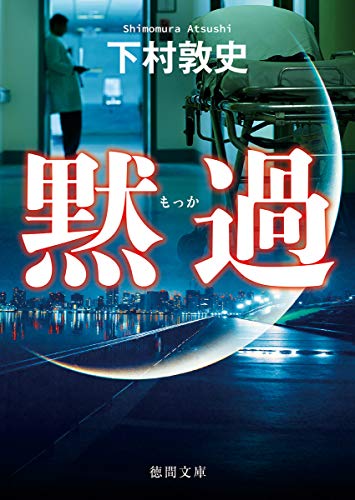 下村敦史:黙過 (徳間文庫)