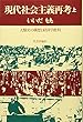現代社会主義再考 上