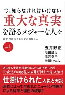 今、知らなければいけない 重大な真実を語るメジャーな人々 東京・日比谷公会堂での講演からVol.1