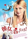 彼女に首ったけ! [DVD]