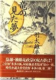竜の見た夢