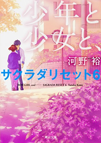 河野裕:少年と少女と、 サクラダリセット6 (角川文庫)