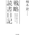 戦略読書日記 (ちくま文庫)