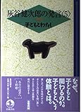 子どもとわたし (灰谷健次郎の発言 5)