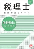 税理士 所得税法 総合計算問題集 2023年 (税理士受験対策シリーズ)