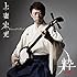 Newest Best「粋 -sui-」