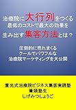 一晩で治療院に大行列をつくる最低のコストで最大の効果を生み出す集客方法とは？