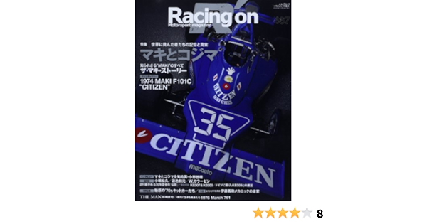 レーシングオン 467 Motorsport Magazine 特集 マキとコジマ News Mook 本 通販 Amazon