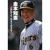金本知憲―心が折れても、あきらめるな! (スポーツノンフィクション)
