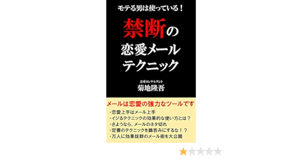 モテる男は使っている 禁断の恋愛メールテクニック 菊地隆吾 文化人類学 民俗学 Kindleストア Amazon