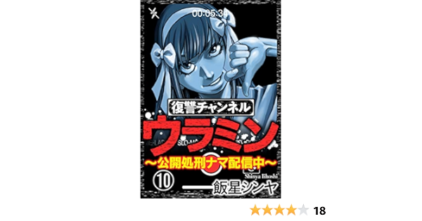 復讐チャンネル ウラミン 公開処刑ナマ配信中 分冊版 第10話 Comic Risky リスキー 飯星シンヤ マンガ Kindleストア Amazon