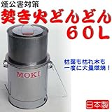 煙公害対策●焚き火どんどん６０Ｌ