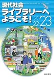 現代社会ライブラリーへようこそ！ 2022～2023