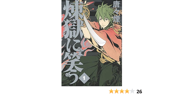 煉獄に笑う １巻 マッグガーデンコミックスbeat Sシリーズ 唐々煙 マンガ Kindleストア Amazon