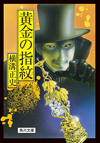 横溝正史:黄金の指紋 (角川文庫)