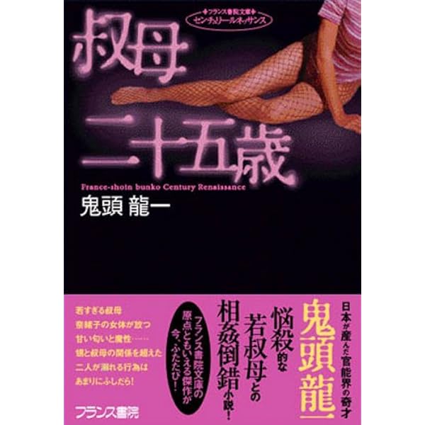 Amazon.co.jp: 叔母【禁断授業】 (フランス書院文庫) eBook : 牧村 僚 
