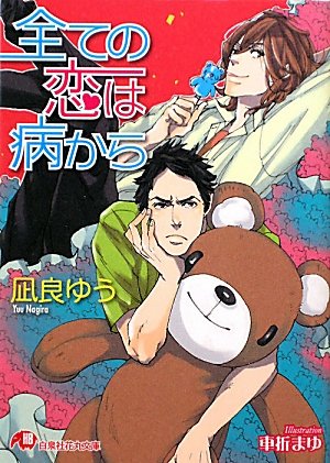 凪良ゆう:全ての恋は病から (白泉社花丸文庫)