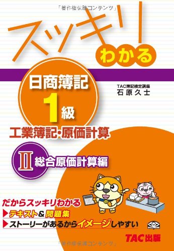 スッキリわかる日商簿記1級 工業簿記・原価計算 (2) 総合原価計算編 [テキ スッキリわかる日商簿記1級 工業簿記・原価計算 (2) 総合原価計算編 [テキ