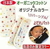 抱っこ紐用 よだれカバー【エスメラルダ 日本製オーガニック特上コットン】ホワイトレッドスター