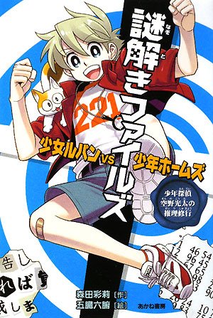 謎解きファイルズ 少女ルパンVS少年ホームズ―少年探偵空野光太の推理修 謎解きファイルズ 少女ルパンVS少年ホームズ―少年探偵空野光太の推理修