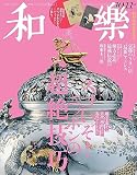 和樂 2023年 10 月号 [雑誌]