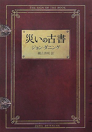 ジョン・ダニング:災いの古書 (ハヤカワ・ミステリ文庫)