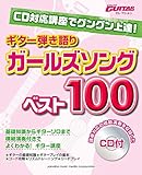 CD対応講座でグングン上達! ギター弾き語り ガールズソングベスト100 【CD付】