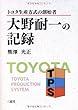 トヨタ生産方式の創始者 大野耐一の記録