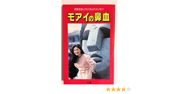 モアイの鼻血 斉藤洋美のラジオはアメリカン 斎藤洋美のラジオはアメリカン 斉藤 洋美 本 通販 Amazon
