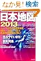 今がわかる時代がわかる日本地図 2013年版 特集:住みやすいまち 震災列島 (SEIBIDO MOOK)