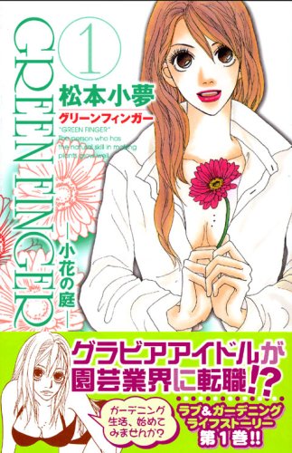 『GREEN FINGER－小花の庭－』