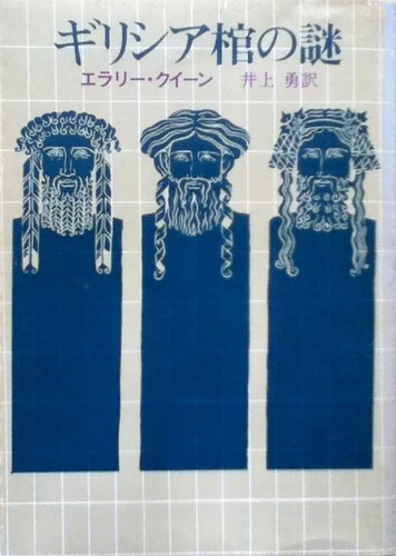 ギリシャ棺の謎 (1959年) (創元推理文庫)