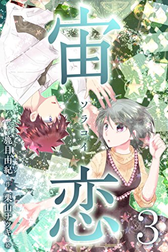 『宙恋‐ソラコイ‐』3巻
