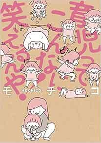 育児ってこんなに笑えるんや！