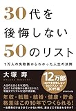 30代を後悔しない50のリスト 1万人の失敗談からわかった人生の法則