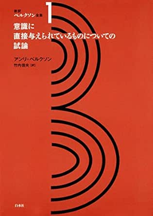 新訳ベルクソン全集１ 意識に直接与えられているものについての試論 アンリ ベルクソン 竹内信夫 哲学 思想 Kindleストア Amazon