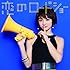 フェアリーズ「恋のロードショー(下村実生ver.)」