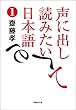 声に出して読みたい日本語1