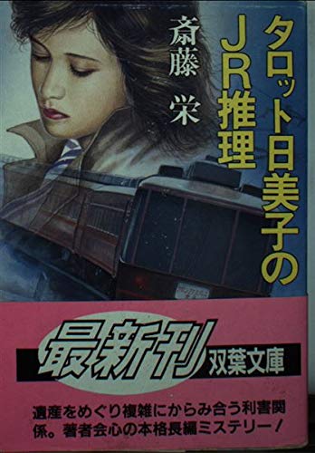 斎藤栄:タロット日美子のJR推理 (双葉文庫)