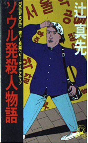 辻真先:ソウル発殺人物語 (トクマ・ノベルズ)