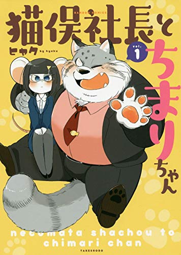 猫俣社長とちまりちゃん 1 (バンブー・コミックス)