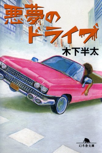 木下半太:悪夢のドライブ (幻冬舎文庫)
